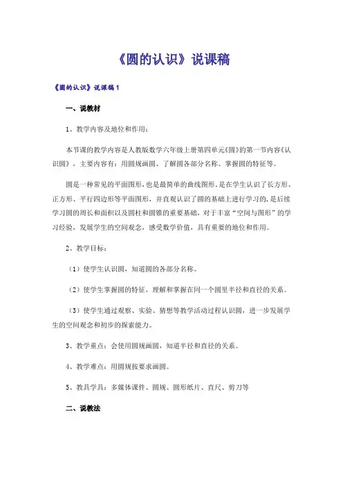 《圆的认识》说课稿