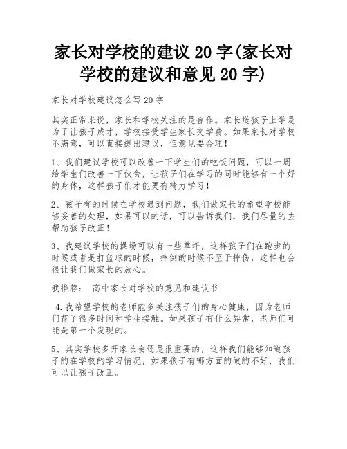 家长对学校的建议20字(家长对学校的建议和意见20字) 