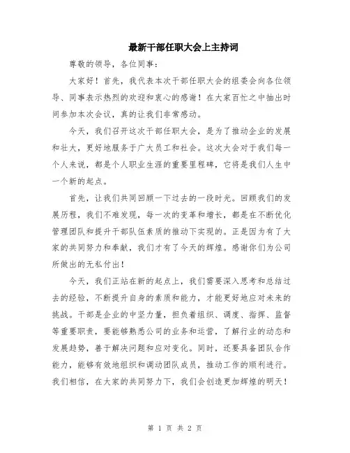 最新干部任职大会上主持词