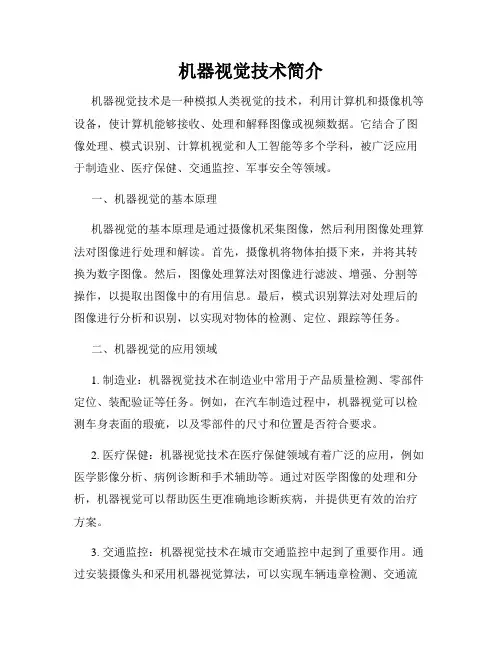 机器视觉技术简介