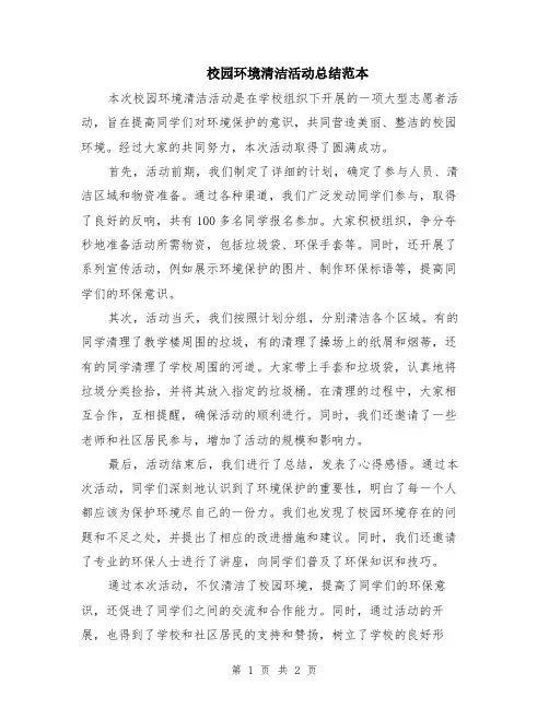 校园环境清洁活动总结范本