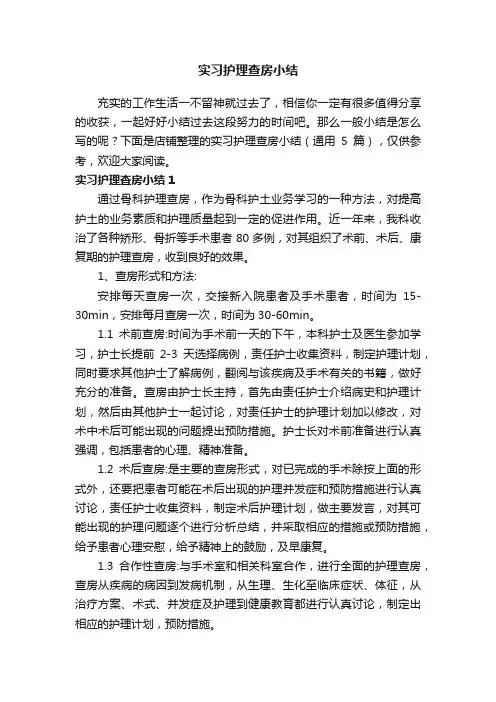 实习护理查房小结