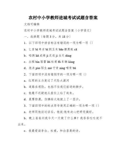 农村中小学教师进城考试试题含答案