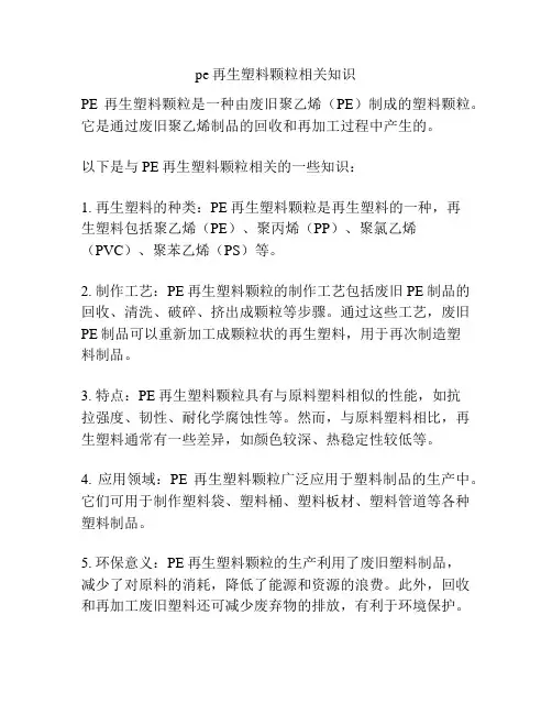 pe再生塑料颗粒相关知识
