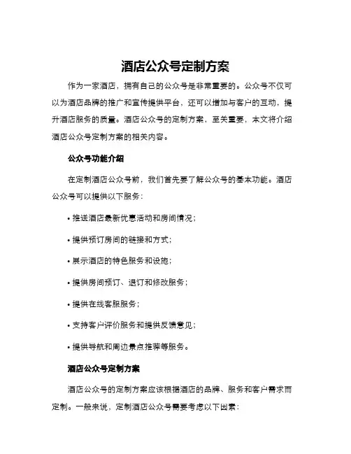 酒店公众号定制方案