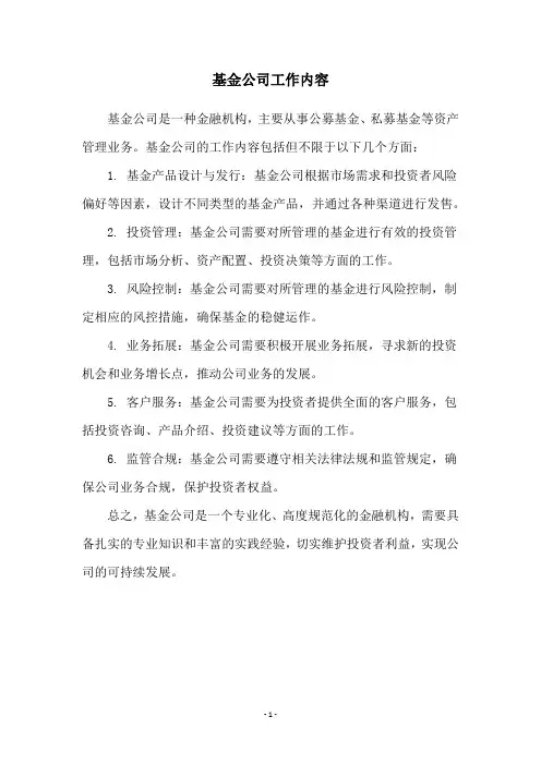 基金公司工作内容