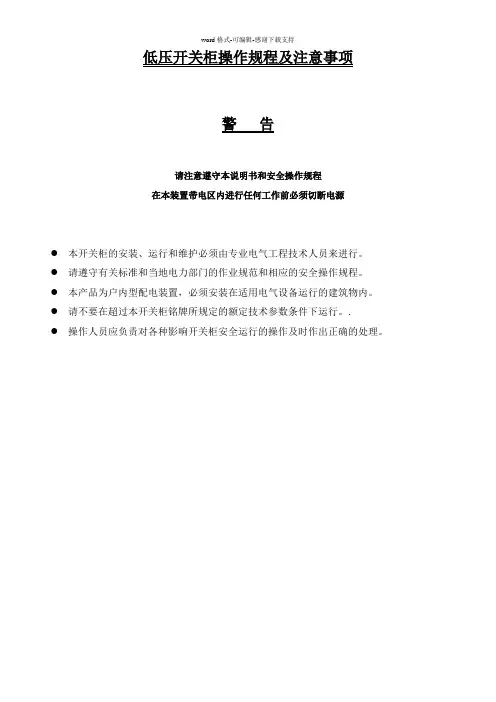 低压开关柜操作规程和注意事项(通用)