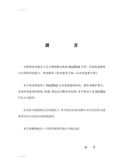 (整理)一汽马六自动变速箱维修手册