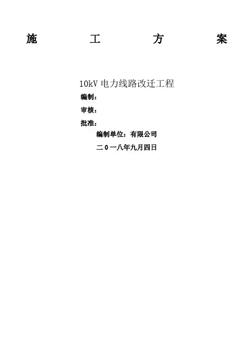 电力线路改迁工程施工方案