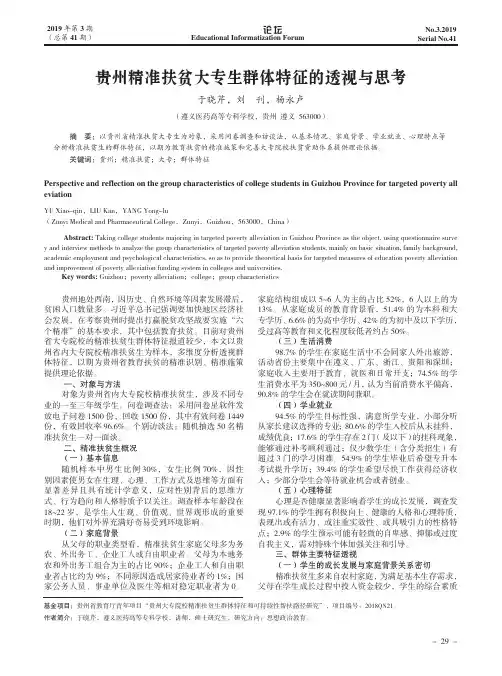 贵州精准扶贫大专生群体特征的透视与思考
