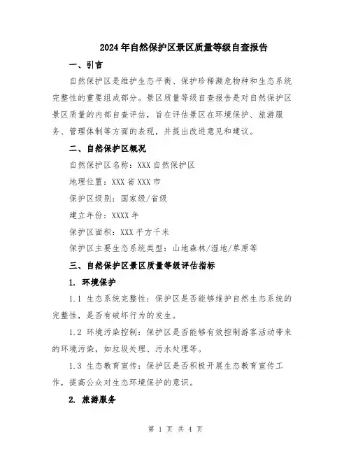 2024年自然保护区景区质量等级自查报告