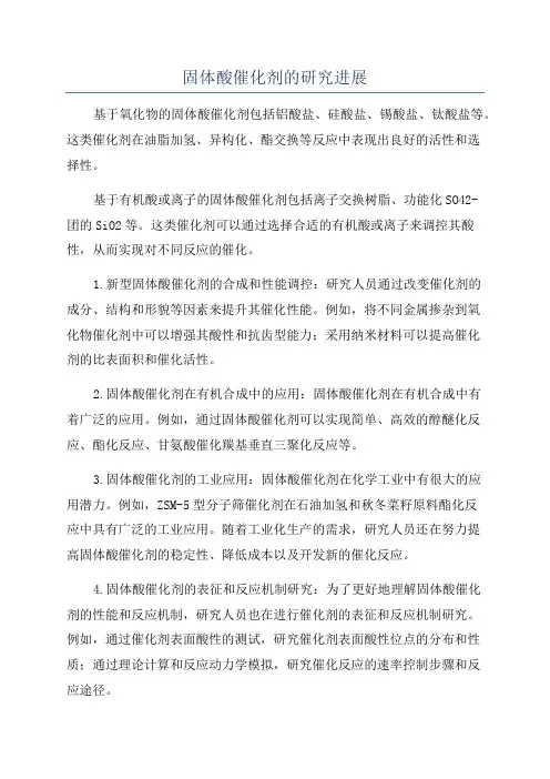 固体酸催化剂的研究进展
