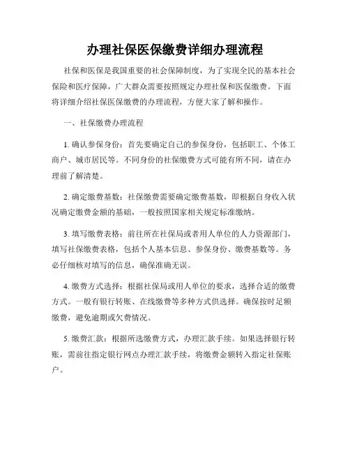 办理社保医保缴费详细办理流程