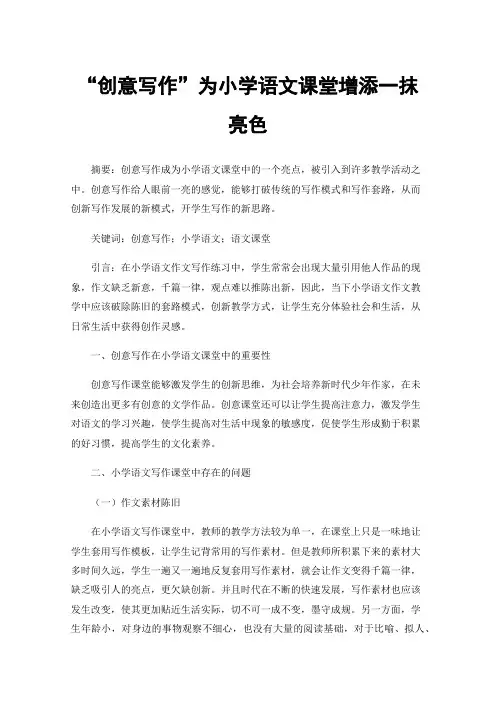 “创意写作”为小学语文课堂增添一抹亮色