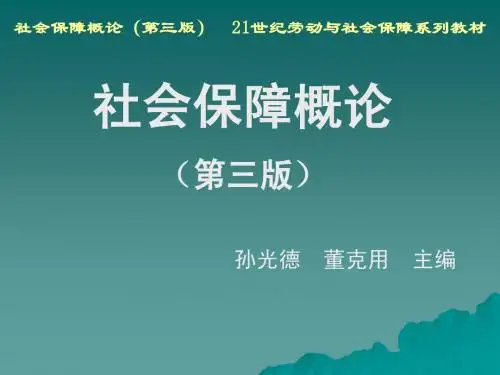 03第3章 席卷全球的社会保障制度改革