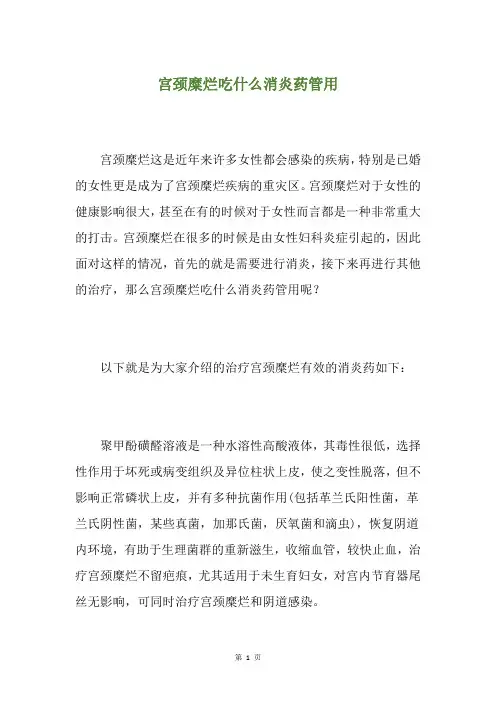 宫颈糜烂吃什么消炎药管用