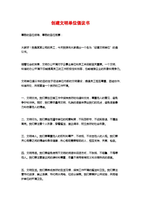 创建文明单位倡议书