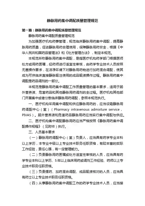 静脉用药集中调配质量管理规范