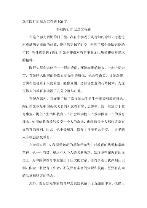 观看陶行知纪念馆有感800字