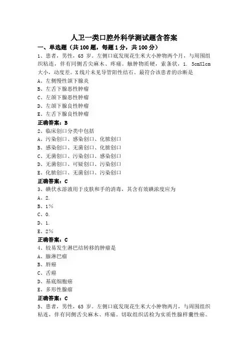 人卫一类口腔外科学测试题含答案