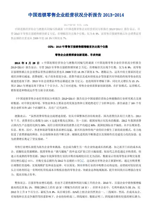 中国连锁零售企业经营状况分析报告2013