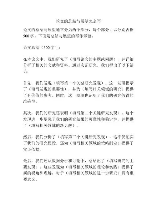 论文的总结与展望怎么写