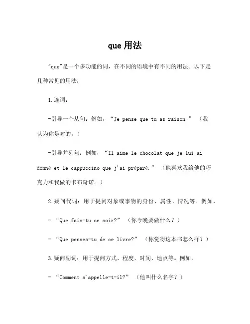 que用法