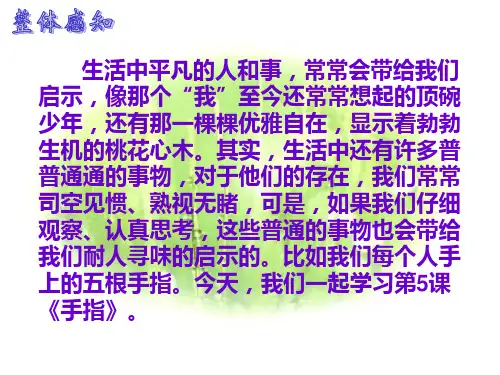 人教版六年级下册第五课《手指》