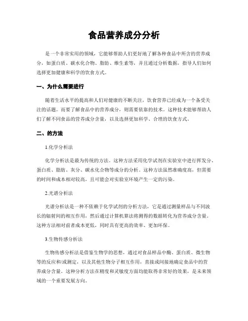 食品营养成分分析