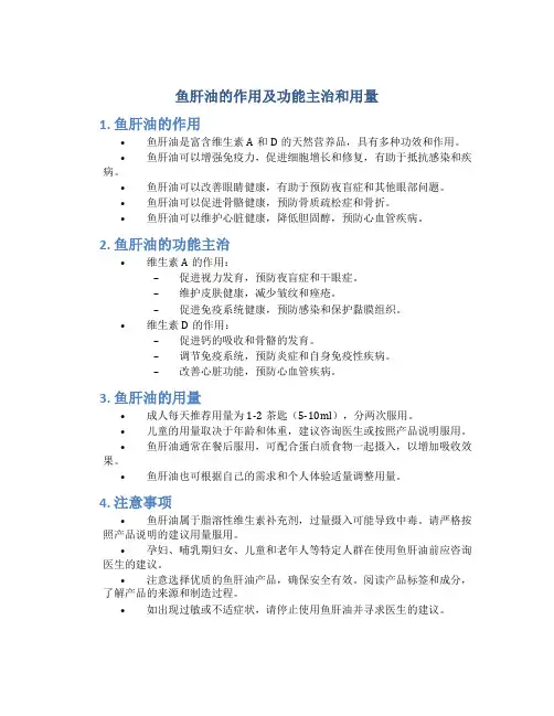 鱼肝油的作用及功能主治和用量