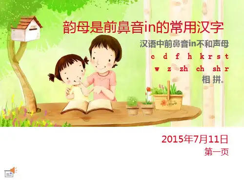 韵母是前鼻音in的常用汉字