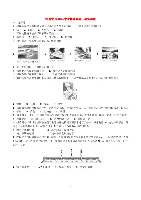 2015-2018福建厦门物理中考卷  选择题汇总
