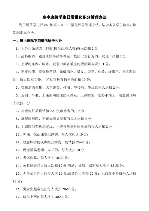 高中班级学生日常量化积分管理办法