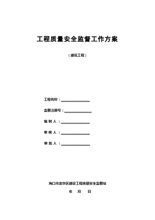 建筑工程质量安全监督工作方案