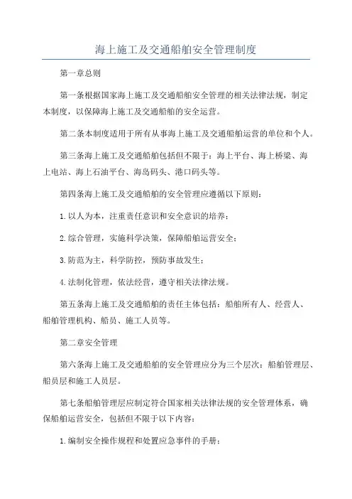 海上施工及交通船舶安全管理制度