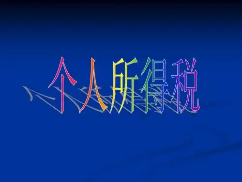 个人所得税法详细解读