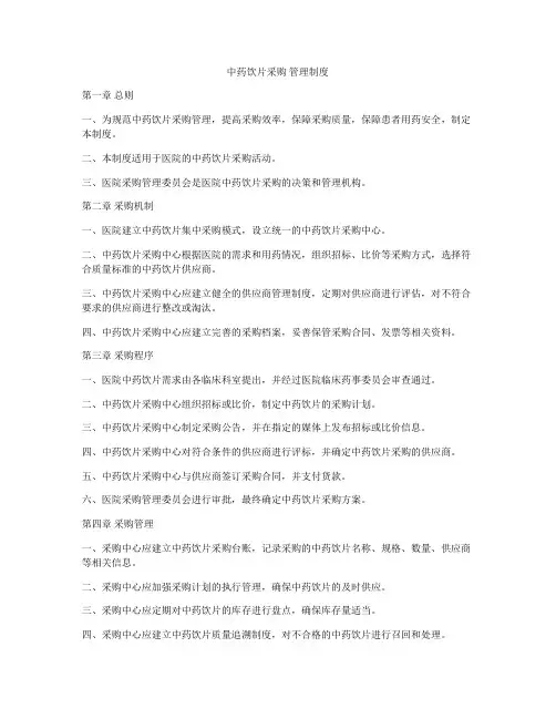 中药饮片采购 管理制度