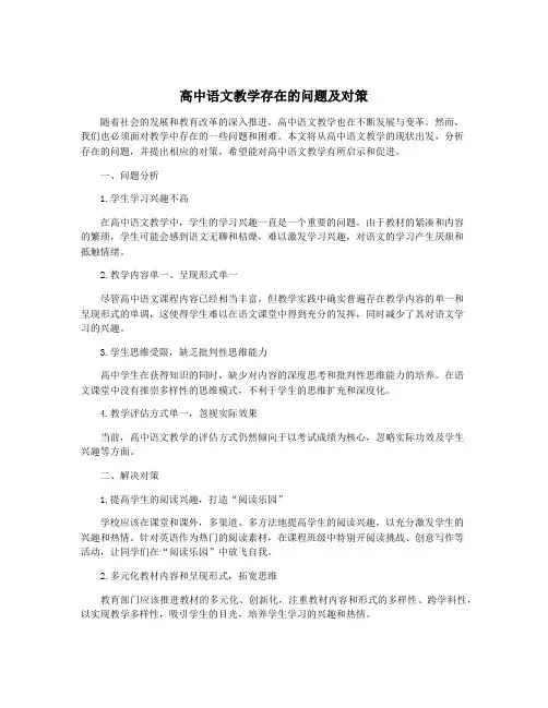 高中语文教学存在的问题及对策