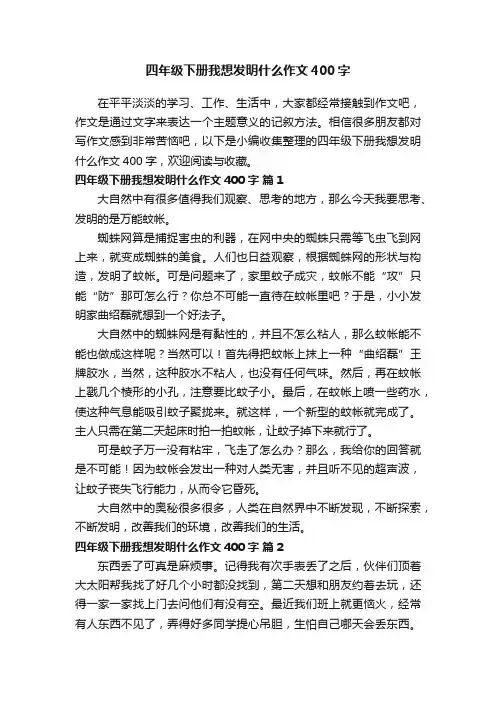 四年级下册我想发明什么作文400字（精选25篇）