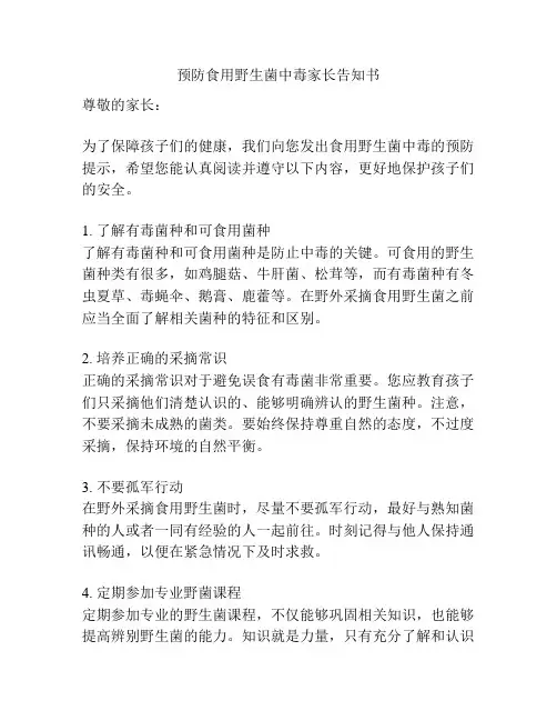 预防食用野生菌中毒家长告知书