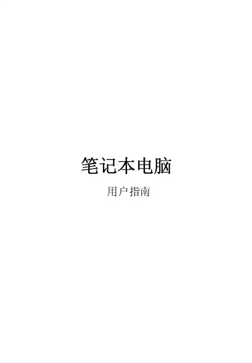 笔记本电脑用户指南说明书