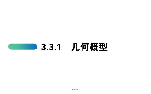 人教A版高中数学必修3第三章 概率3.3 几何概型课件