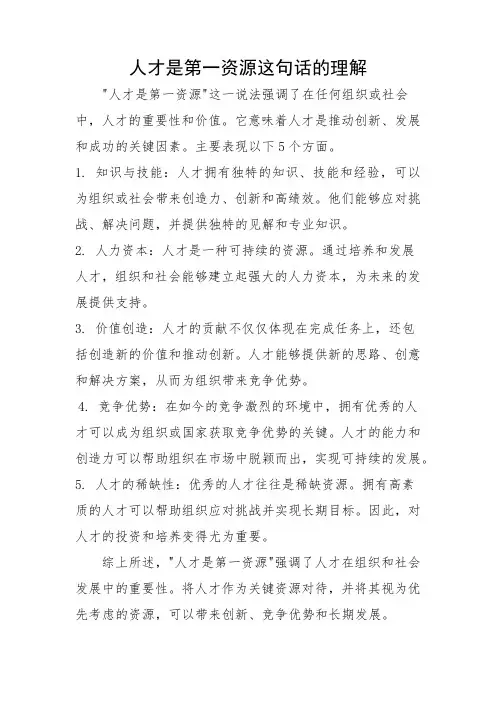 人才是第一资源这句话的理解