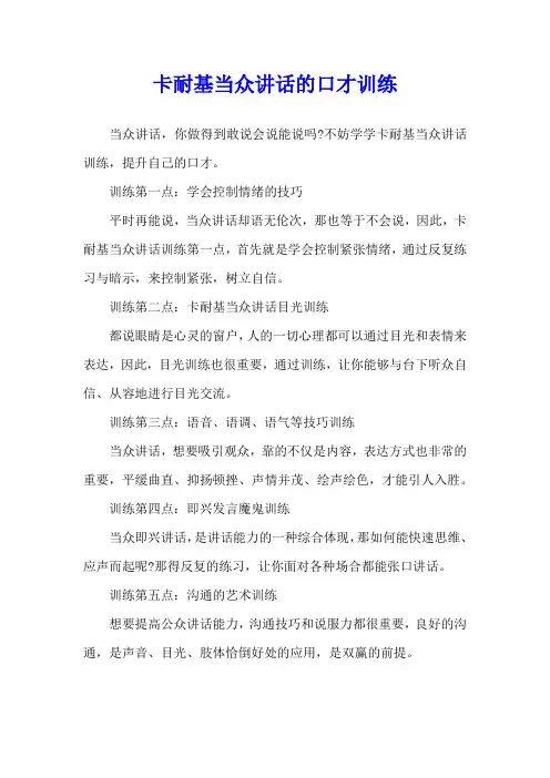 卡耐基当众讲话的口才训练