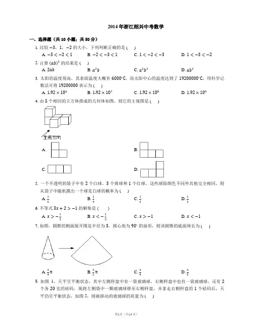 2014年绍兴市中考数学试卷