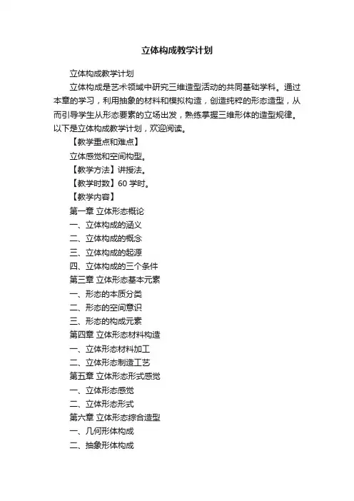 立体构成教学计划