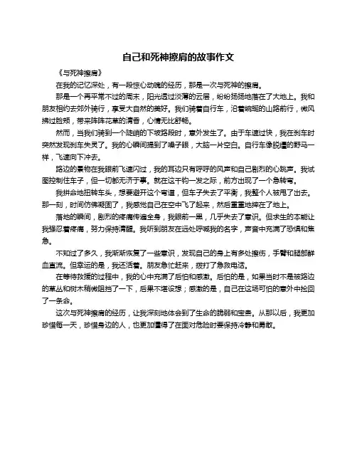 自己和死神擦肩的故事作文