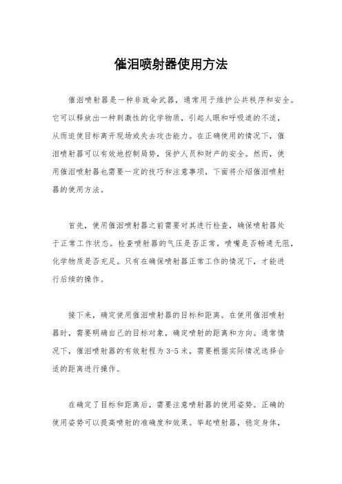 催泪喷射器使用方法