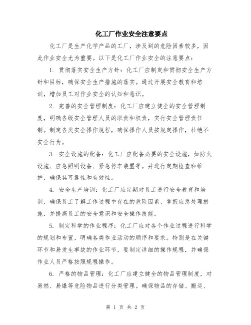 化工厂作业安全注意要点
