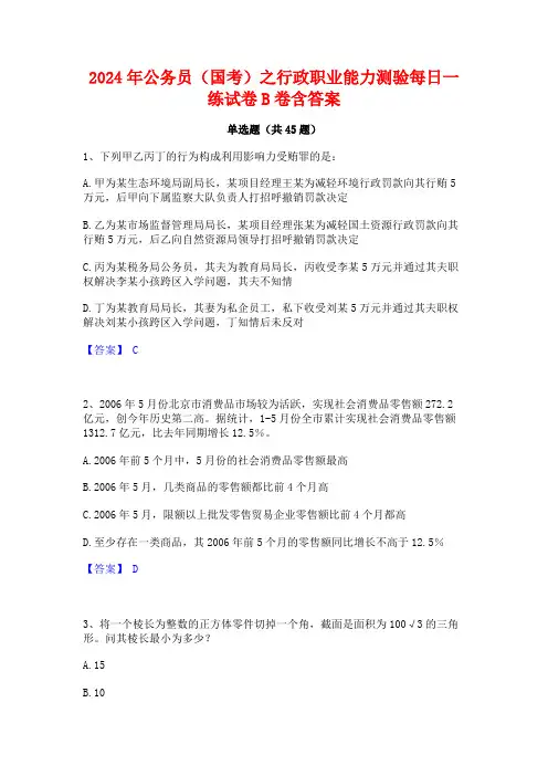 2024年公务员(国考)之行政职业能力测验每日一练试卷B卷含答案